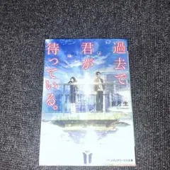 過去で君が待っている。