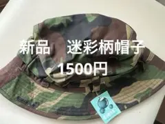 迷彩柄ハット　新品　58cm