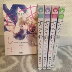 キスで起こして。 5巻セット