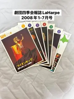 劇団四季会報誌LaHarpe2008年1-7月号