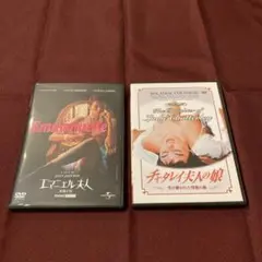 チャタレイ夫人&エマニエル夫人DVD 2枚セット