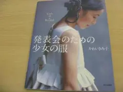 発表会のための少女の服