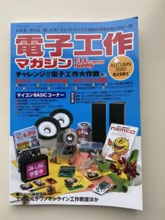 電子工作マガジン 2020年 秋号