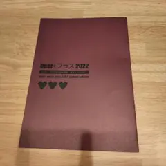 ディアプラス 2022年 定期購読特典小冊子