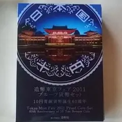 造幣東京フェア2011 プルーフ貨幣セット 10円青銅貨幣誕生60周年 楽天市場】06-71 造幣東京フェア（‐10円青銅貨誕生60周年