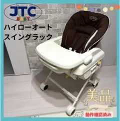 【美品♡】JTC ハイローオートスイングラック