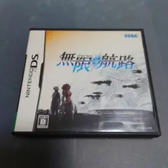 無限航路