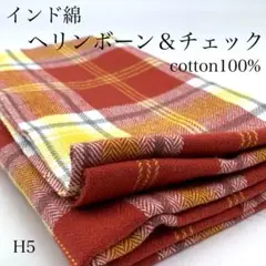 H5　0806-47　インド綿　ヘリンボーン＆チェック　1ｍ　レッド系　綿　生地