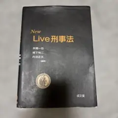 New live刑事法
