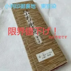 小判印御裏 東京染 未使用