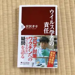 ウイルス学者の責任　　　宮沢先生サイン本