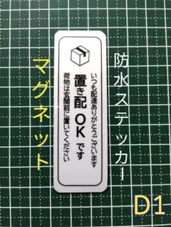 【スムーズ受取りに】マグネット置き配ステッカー　ドア玄関郵便受け