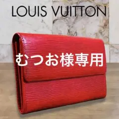 LOUIS VUITTON ルイヴィトン エピレザー 二つ折り 長財布