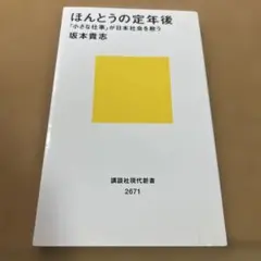 ほんとうの定年後 「小さな仕事」が日本社会を救う