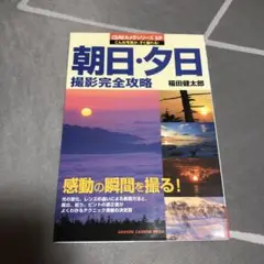 朝日・夕日撮影完全攻略 露出、絞り、ピントの適正値がよくわかるテクニック満載の…