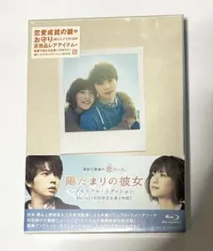 陽だまりの彼女 Blu-ray メモリアル・エディション