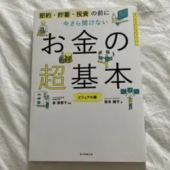 今さら聞けないお金の超基本
