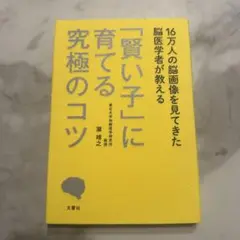 【中古本】 「賢い子」に育てる究極のコツ