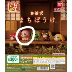 お茶犬 まちぼうけ フィギュア
