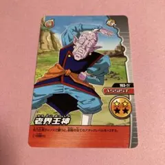 <美品>リミテッドパック 老界王神 リミテッドパック 老界王神 - メルカリ