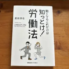 労働法 LABOUR LAW You Should Know This!