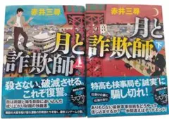 月と詐欺師(文庫版)上下巻セット/講談社文庫
