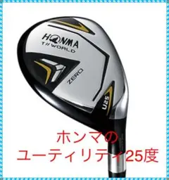 ホンマ ゴルフクラブ ユーティリティ25度 ツアーワールド2021 新品