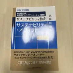 2025年度版 サステナビリティ・オフィサー試験問題集