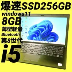 第8世代i5‼️高速SSD windows11 カメラ付ノートパソコン 薄型軽量
