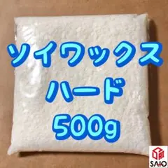 ソイワックス ハード 500g 国産 キャンドル用