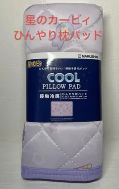 新品未使用　丸眞　枕パッド　枕カバー　星のカービィ　カービー　ひんやり　任天堂