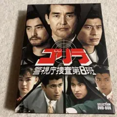 ゴリラ・警視庁捜査第8班 セレクション-2 DVD-BOX〈7枚組〉 Amazon.co.jp: ゴリラ・警視庁捜査第8班 セレクション BOX [DVD