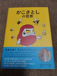 かこさとしの世界