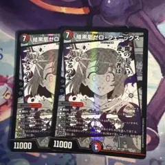 デュエルマスターズ 暗黒凰ゼロフェニックス 2枚セット ヒロインBEST