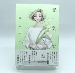 元気でいてね