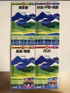 山と高原地図 4冊セット 奥多摩、妙高・戸隠・雨飾 丹沢、高尾・陣馬