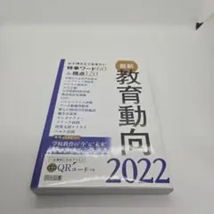 最新教育動向 2022
