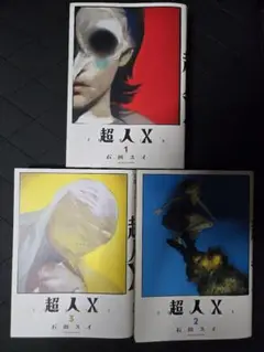 石田スイ 超人X 1〜3巻セット