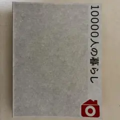 ルームクリップ　RoomClip 10000人の暮らし