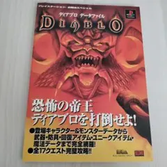 ディアブロ データファイル
