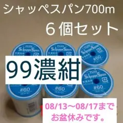 99濃紺　６個セット　700m　シャッペスパン　60番　ミシン糸
