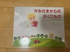 かみさまからのおくりもの