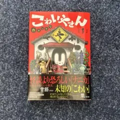 こわいやさん 1