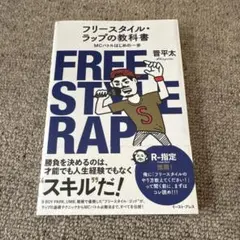 フリースタイル・ラップの教科書 MCバトルはじめの一歩