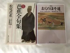 松尾芭蕉　新版　おくのほそ道　芭蕉全句集　角川ソフィア文庫