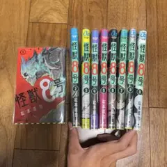 怪獣8号 10巻セット