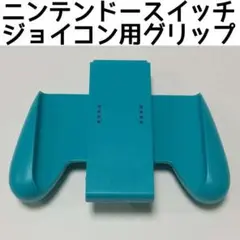 ニンテンドースイッチ グリップハンドル 青