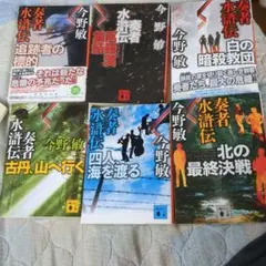 今野敏 水滸伝シリーズ 全巻セット文庫本