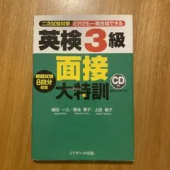 英検3級 面接大特訓 CD無し