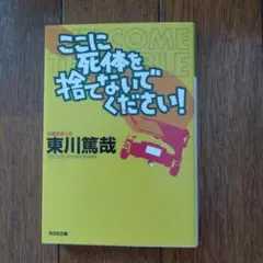 ここに死体を捨てないでください!